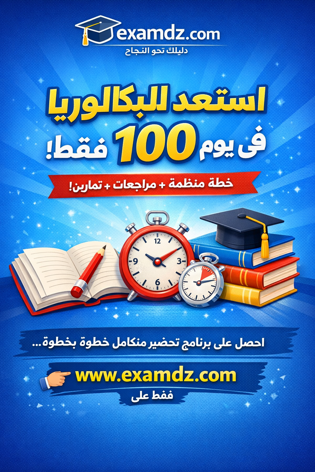 برنامج تحضير لأقل من 100يوم للبكالوريا